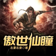 傲世仙瞳|仙侠多人剧|热血|穿越-左妻右妾-QY看书网