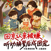 回京认亲被嫌，听劝换爹后成团宠|现言脑洞|读心|多人有声剧-青栀钱橙-主播肆海