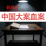 韩展说中国大案血案-佚名-栖玖文化之音