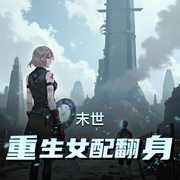 末世重生女配翻身|精品双播-佚名-播客顾小西