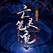 亡灵笔记|恐怖悬疑-佚名-芳火火
