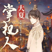 大夏掌权人|大暴君-大明宫中有个鬼-万读小说