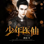 少年医仙-佚名-游美有声-云曦