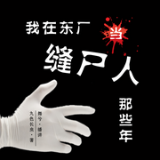 我在东厂当缝尸人那些年-九色长虫-舞兮