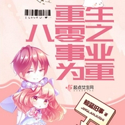 重生八零之事业为重-鲸蓝旧事-主播嘀嗒梦