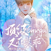 顶级Omega又在装乖|作者： 酿月光入酒【双男主纯爱-佚名-晓十六