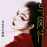 与凤行|轻喜剧|仙侠-佚名-青青子