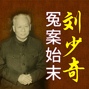 刘少奇：共和国主席的荣与辱|冤案平凡始末|文革前夜-佚名-大吕说文史