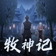 -佚名-牧神记，幻樱空
