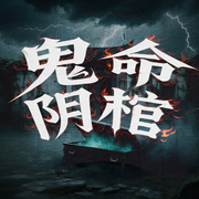 鬼命阴棺|全景声音质-咚听文化-盛音工作室