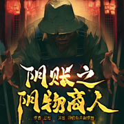 阴账之阴物商人-佚名-孵君有声