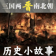 历史小故事|三国两晋南北朝篇-清醒自渡-畅桔有声