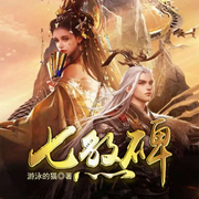 七煞碑-游泳的貓-雁棲鳴工作室，播音白露zo，主播姓張的學友