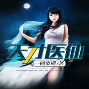 天才医仙-佚名-雁栖鸣工作室