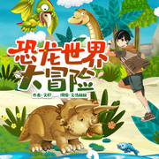 恐龍世界大冒險|重返恐龍時代-佚名-西紅柿有聲153735