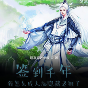 签到千年我怎么成人族隐藏老祖了|玄幻+作品-超喜欢吃辣椒-主播三冬，是牙牙啊