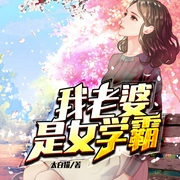 我老婆是女学霸-太白猫-播音文强先生