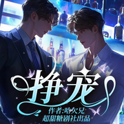 挣宠|无女主|狗血上头|HE|虐身虐心-哈欠兄-超甜糖剧社