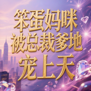 笨蛋妈咪被总裁爹地宠上天-丽声文化-丽声文化传媒