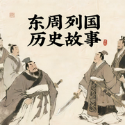 东周列国历史故事：从平王东迁到秦皇一统|中国历史--疯狂说书客