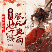 惨死新婚夜！重生后她一路腥风血雨|古言女强丨大女主丨权谋复仇-非优-广东畅读