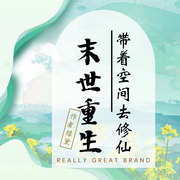 末世重生带着空间去修仙-佚名-苏家囤