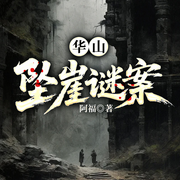 华山坠崖谜案|隐秘的角落同款|悬疑犯罪谜案|案中案-阿福-一路听天下