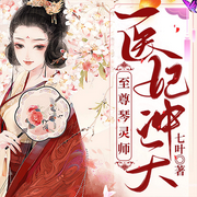 医妃冲天：至尊琴灵师-晴无衣-蜜阅言听