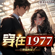 穿在1977|年代穿越|爆笑日常|逆袭人生|多人精品有声剧-狸猫换银子-游美有声都市精品有声书