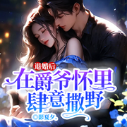 退婚后在爵爺懷里肆意撒|野丨婚變丨姐妹爭夫丨身份顛覆-影夏夕.-留逝-尚可兒