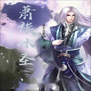 萧炎之萧族冰圣-佚名-芦荟