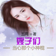 嫂子们当心那个小神棍-佚名-落雨染霞