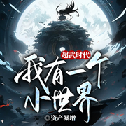 超武时代：我有一个小世界|超武时代丨杨烈丨小世界进化-资产暴增-留逝-尚可儿