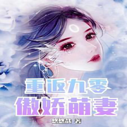 重返九零：傲娇萌妻很诱人-佚名-主播白日梦想家