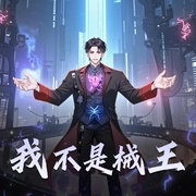 我不是械王|科技叠加魔法|械王的灵能时代-佚名-达林开讲