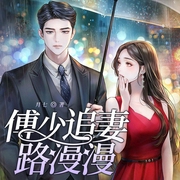 傅少追妻路漫漫|豪门甜宠|霸总追妻|微虐HE|先婚后爱-月七-广东畅读