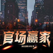 官场赢家-洞房波败本尊-雁栖鸣工作室