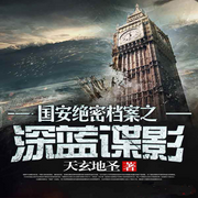 国安绝密档案之深蓝谍影-佚名-铭铭我呀，留逝-尚可儿