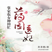 药园医妃：掌家农女种田忙-佚名-书旗小说，背鲤