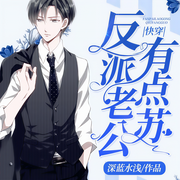 快穿反派老公有点苏-深蓝水浅-洛筱黎