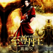 至尊丹王-佚名-主播鸿达以太