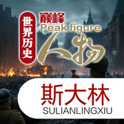 世界历史巅峰人物：斯大林-佚名-天琪热播剧场