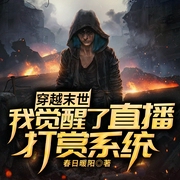 穿越末世，我觉醒了直播打赏系统-佚名-QY看书网，FC看书网
