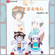 造個機器老婆來修仙-躍動的茄子-渾逗蘿_次元口袋