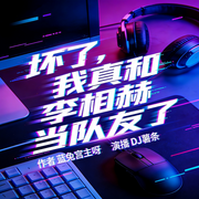 坏了，我真和李相赫当队友了-蓝兔宫主呀-DJ薯条