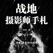 战地摄影师手札|我在战场上拍到的那些事-佚名-有声的大成成