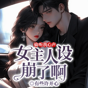 偷聽我心聲，女主人設(shè)崩了啊|重生反派丨心聲曝光丨劇情崩壞-有些許開心-留逝-尚可兒