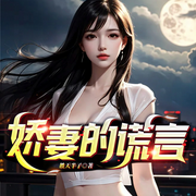 娇妻的谎言-胜天半子-雁栖鸣工作室