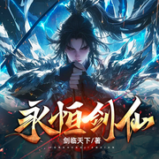 永恒剑仙-佚名-博易听书