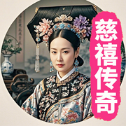 从秀女到太后：慈禧的传奇人生-佚名-墨羽听书